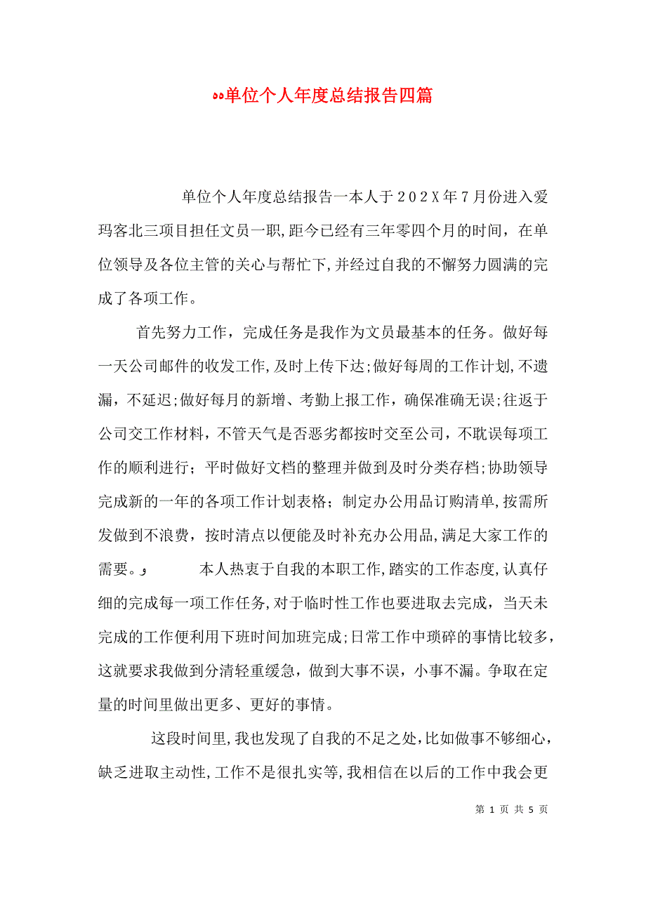 单位个人年度总结报告四篇_第1页