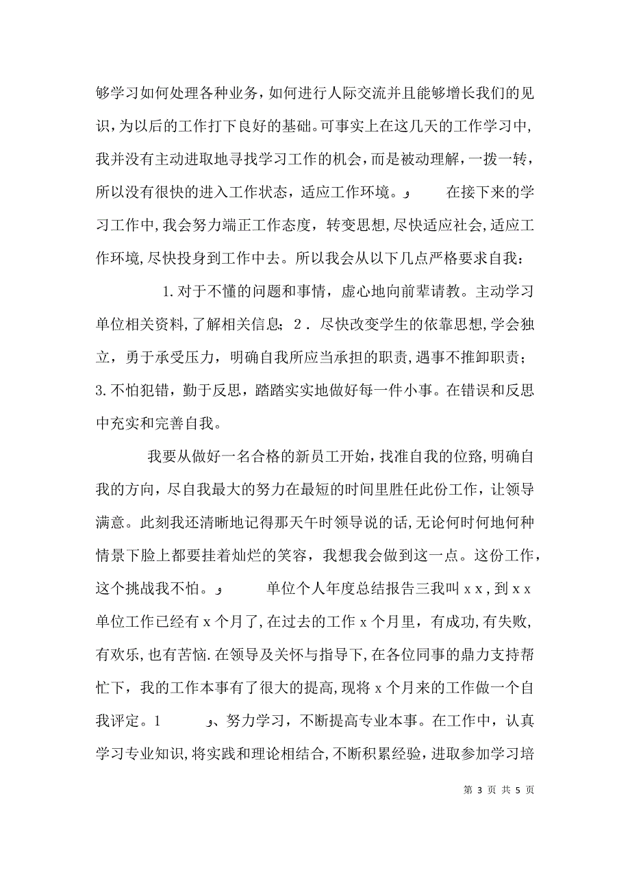 单位个人年度总结报告四篇_第3页