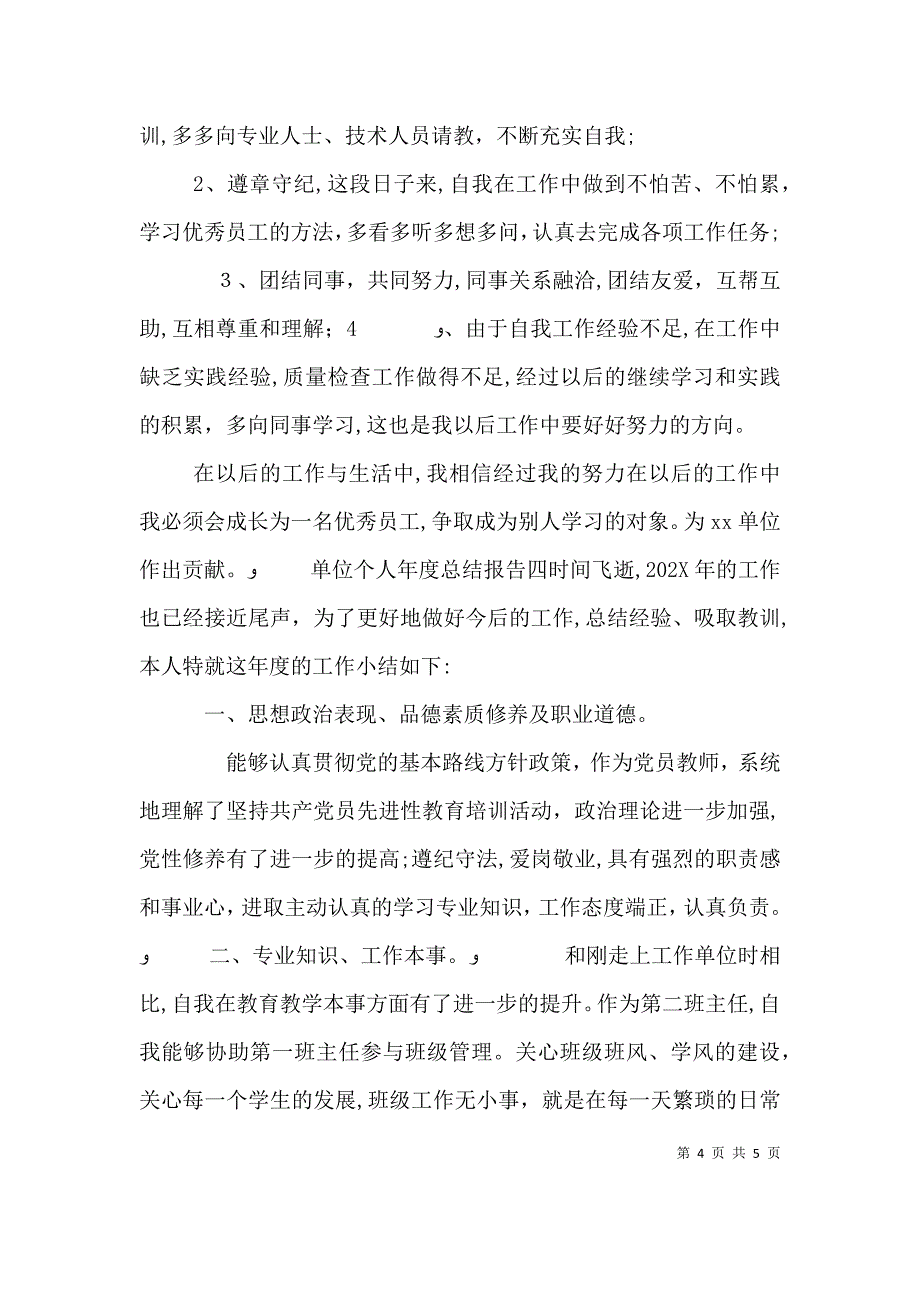 单位个人年度总结报告四篇_第4页