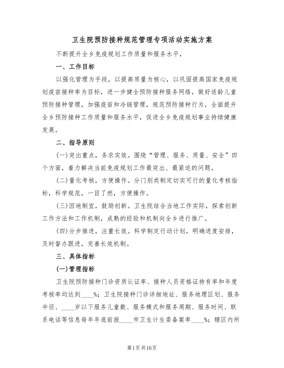 卫生院预防接种规范管理专项活动实施方案（三篇）_第1页