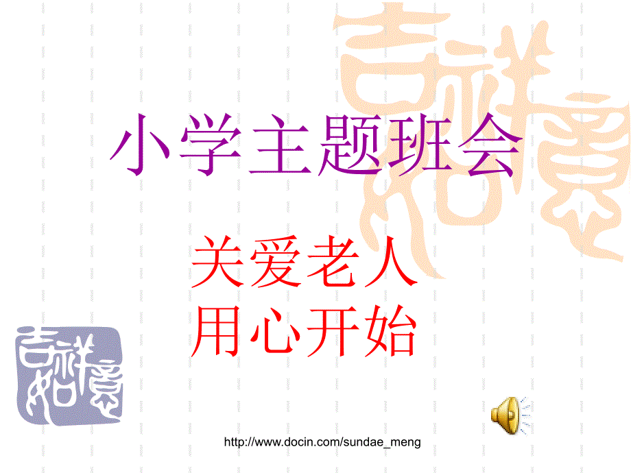 【小学】主题班会 关爱老人 用心开始_第1页