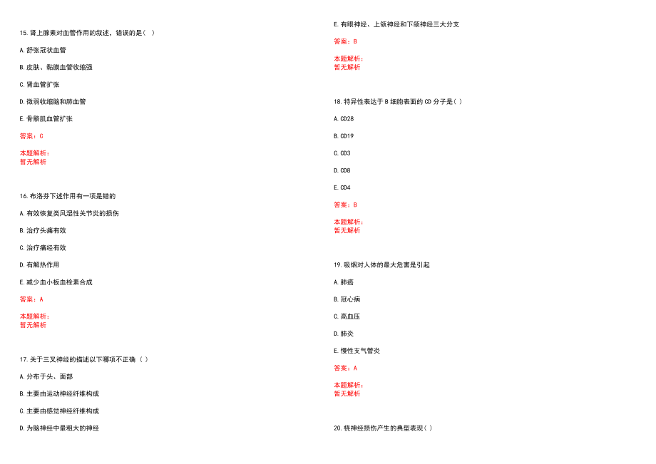 2023年临猗县中医医院紧缺医学专业人才招聘考试历年高频考点试题含答案解析_第4页