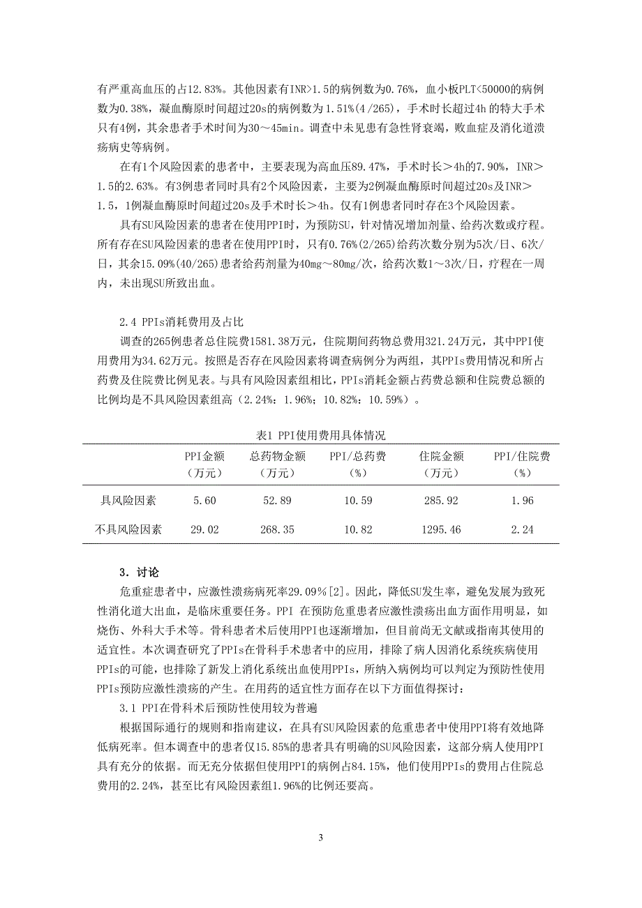 92.)本院骨科手术患者使用质子泵抑制剂抽样.doc_第3页