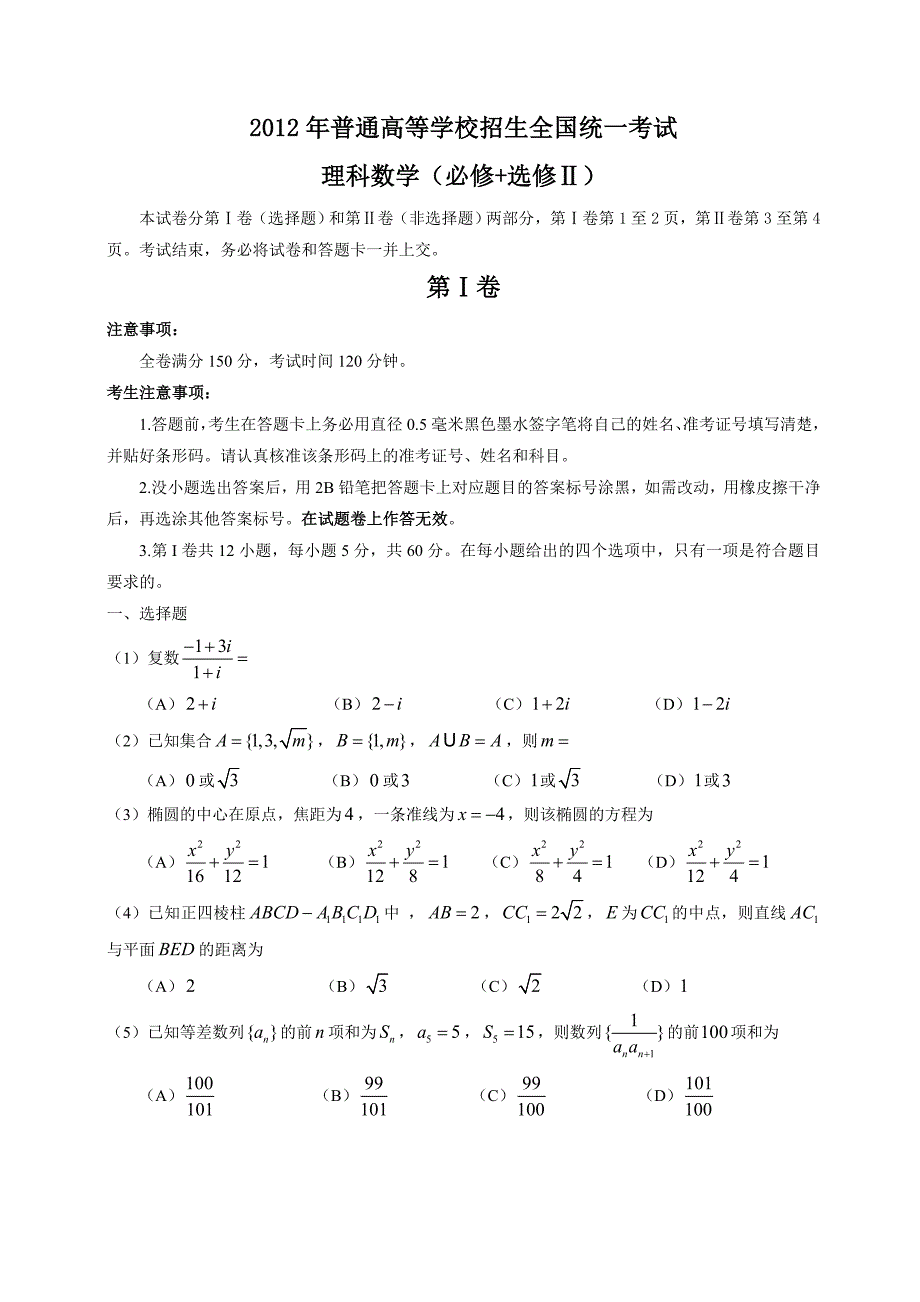 2012年全国高考理科数学试题及答案-全国卷.doc_第1页