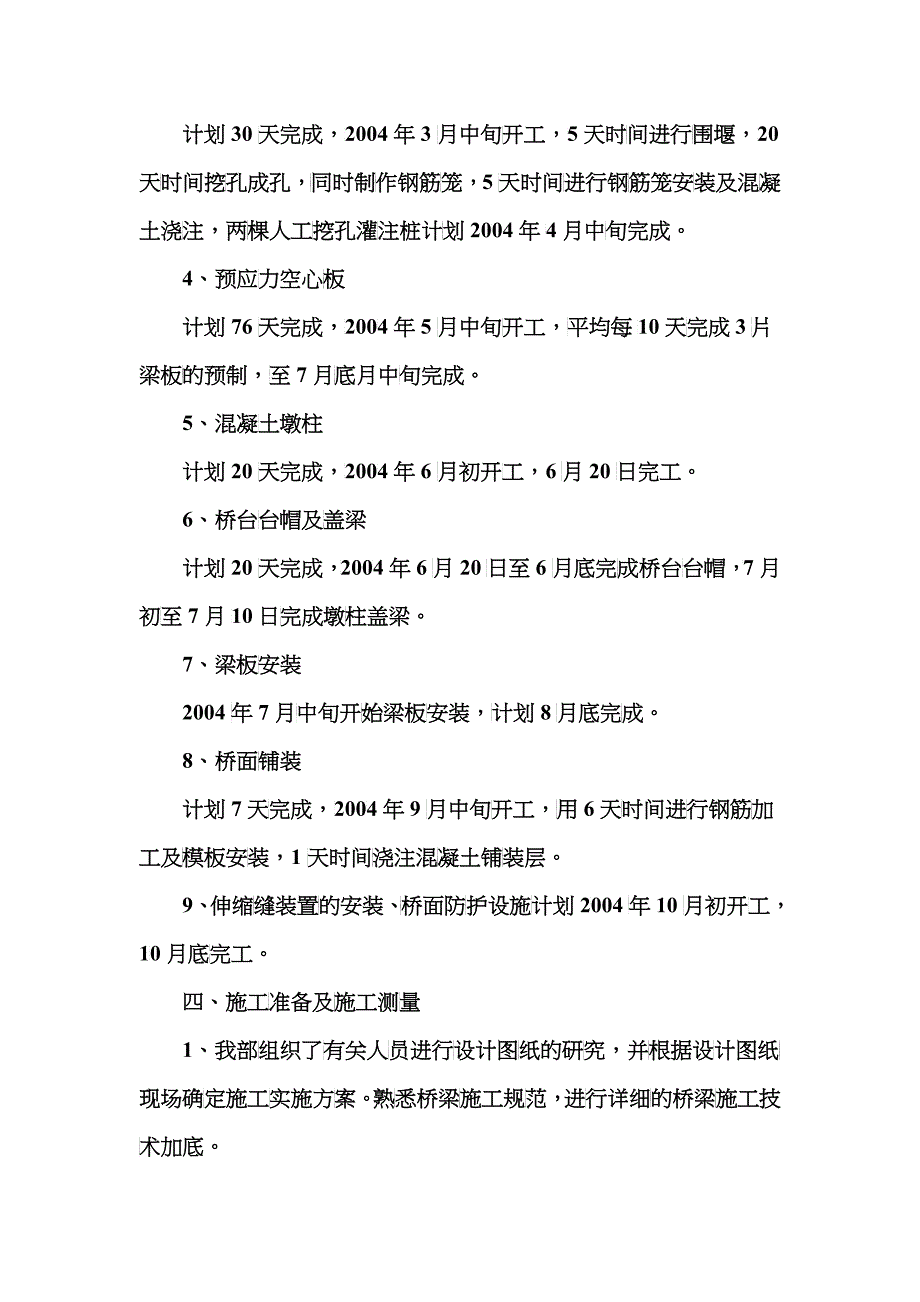 空心板桥施工组织设计概述_第3页