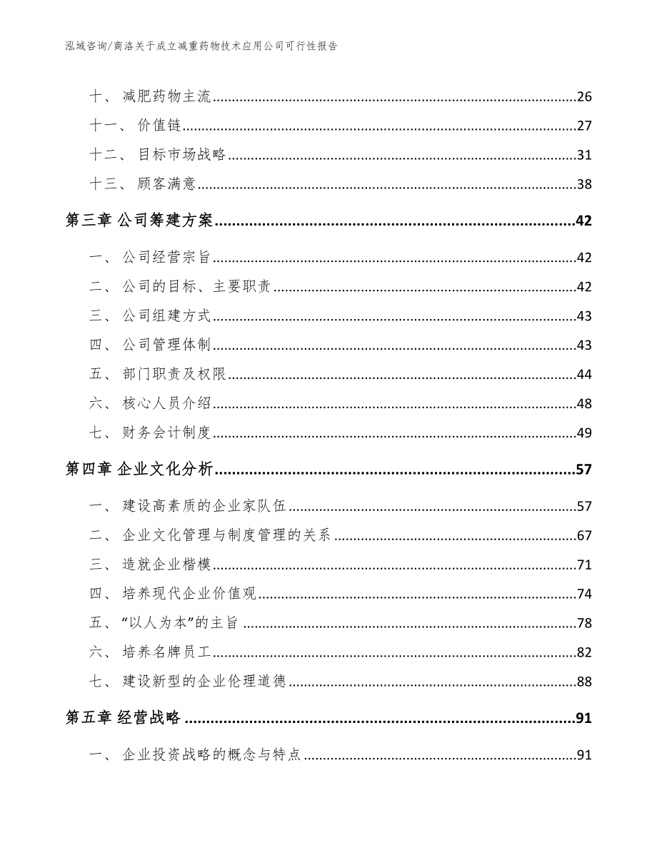 商洛关于成立减重药物技术应用公司可行性报告_第3页