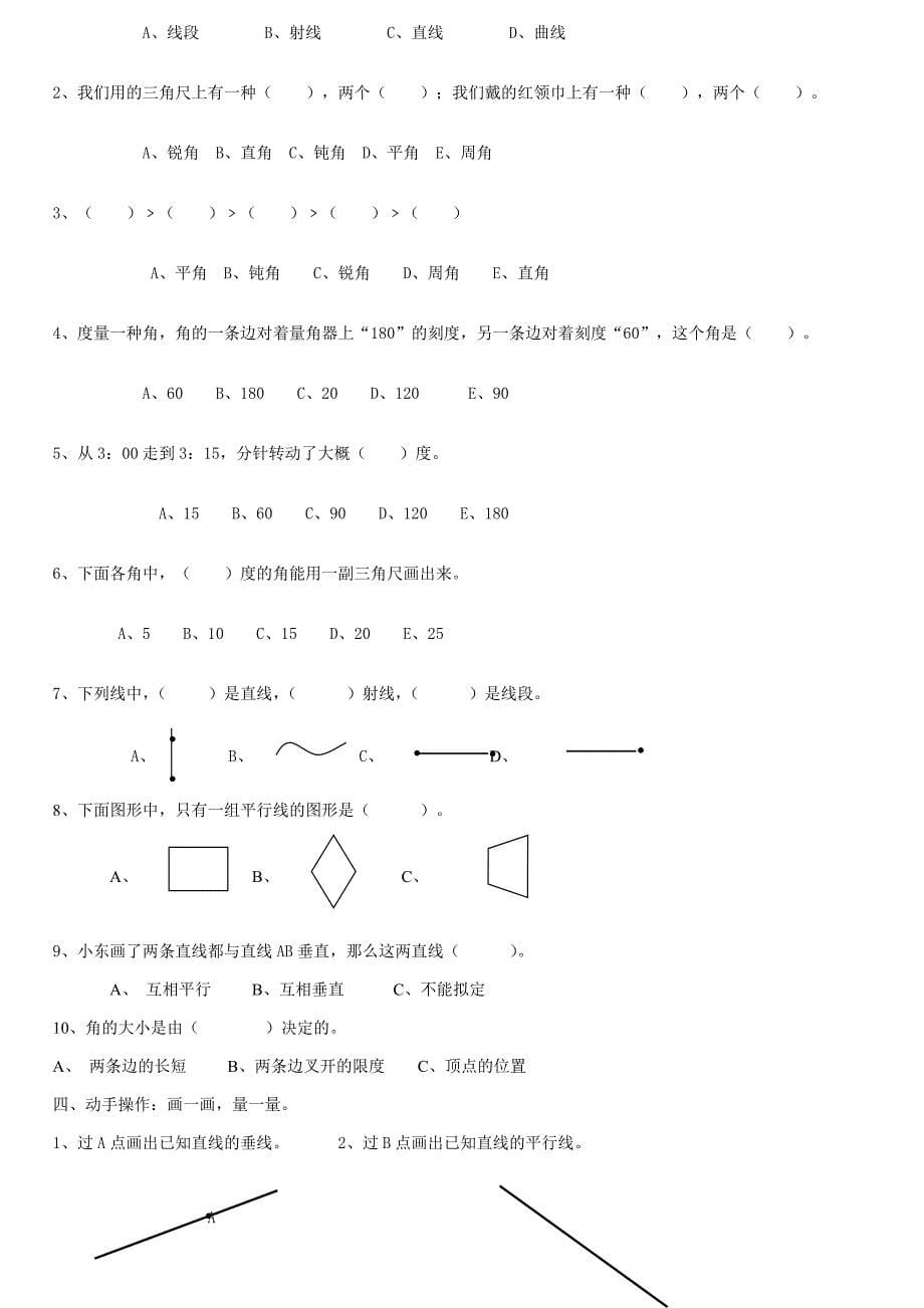 北师大四年级数学上册《线与角》综合复习_第5页