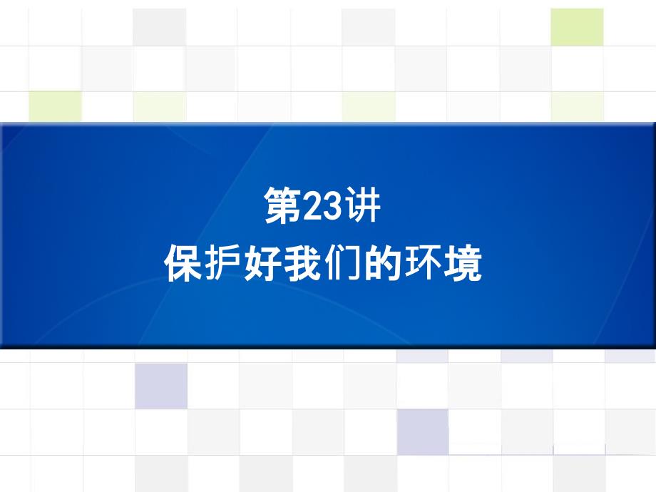 中考化学 知识梳理复习 第23讲 保护好我们的环境课件_第1页