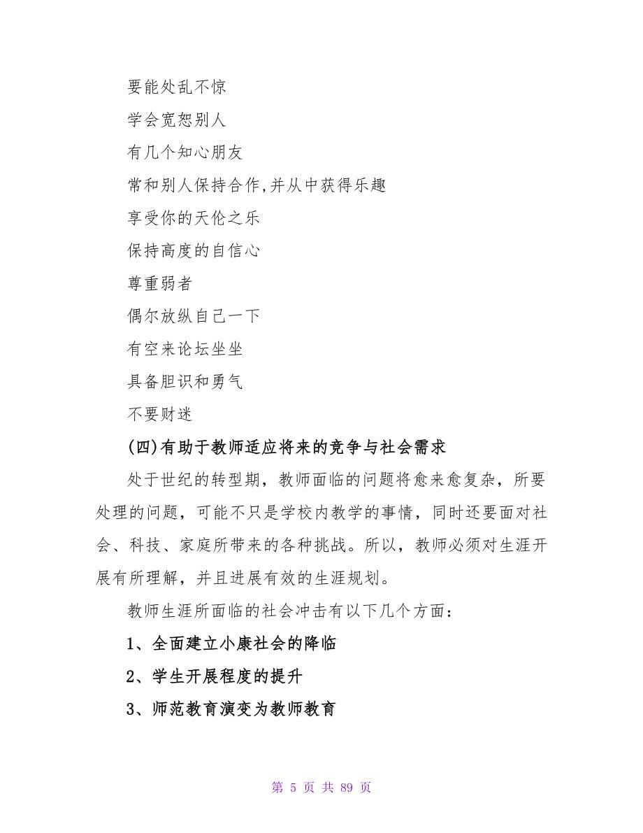 教师职业生涯规划指导.doc_第5页