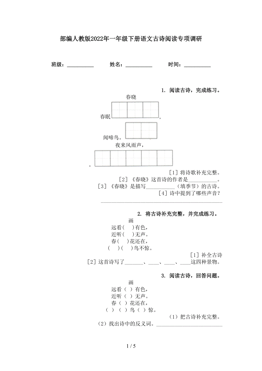 部编人教版2022年一年级下册语文古诗阅读专项调研_第1页