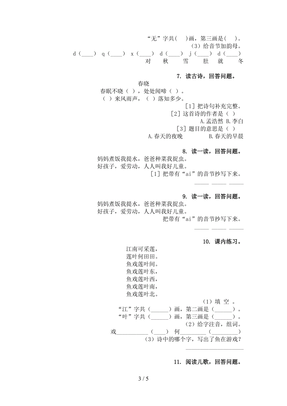 部编人教版2022年一年级下册语文古诗阅读专项调研_第3页