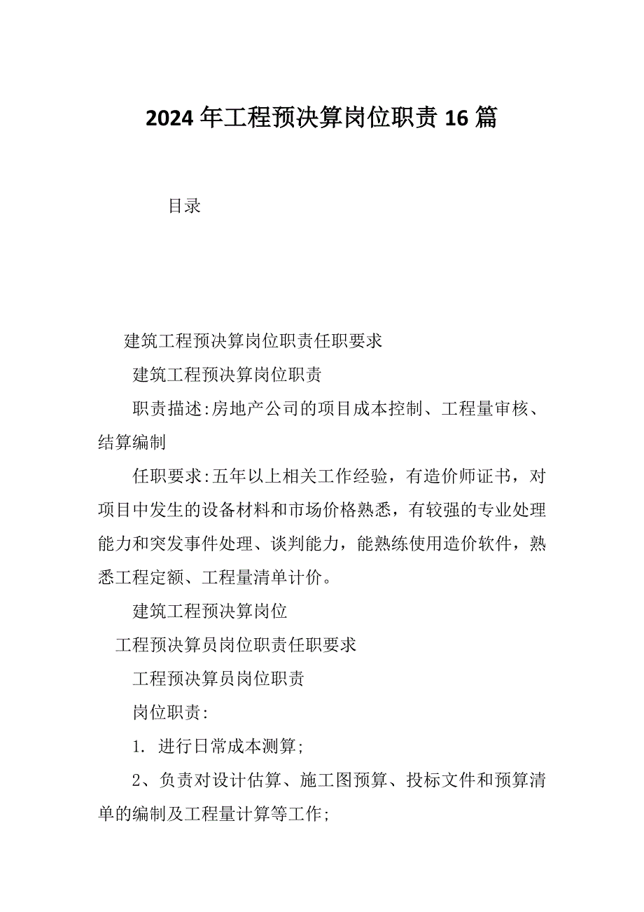 2024年工程预决算岗位职责16篇_第1页