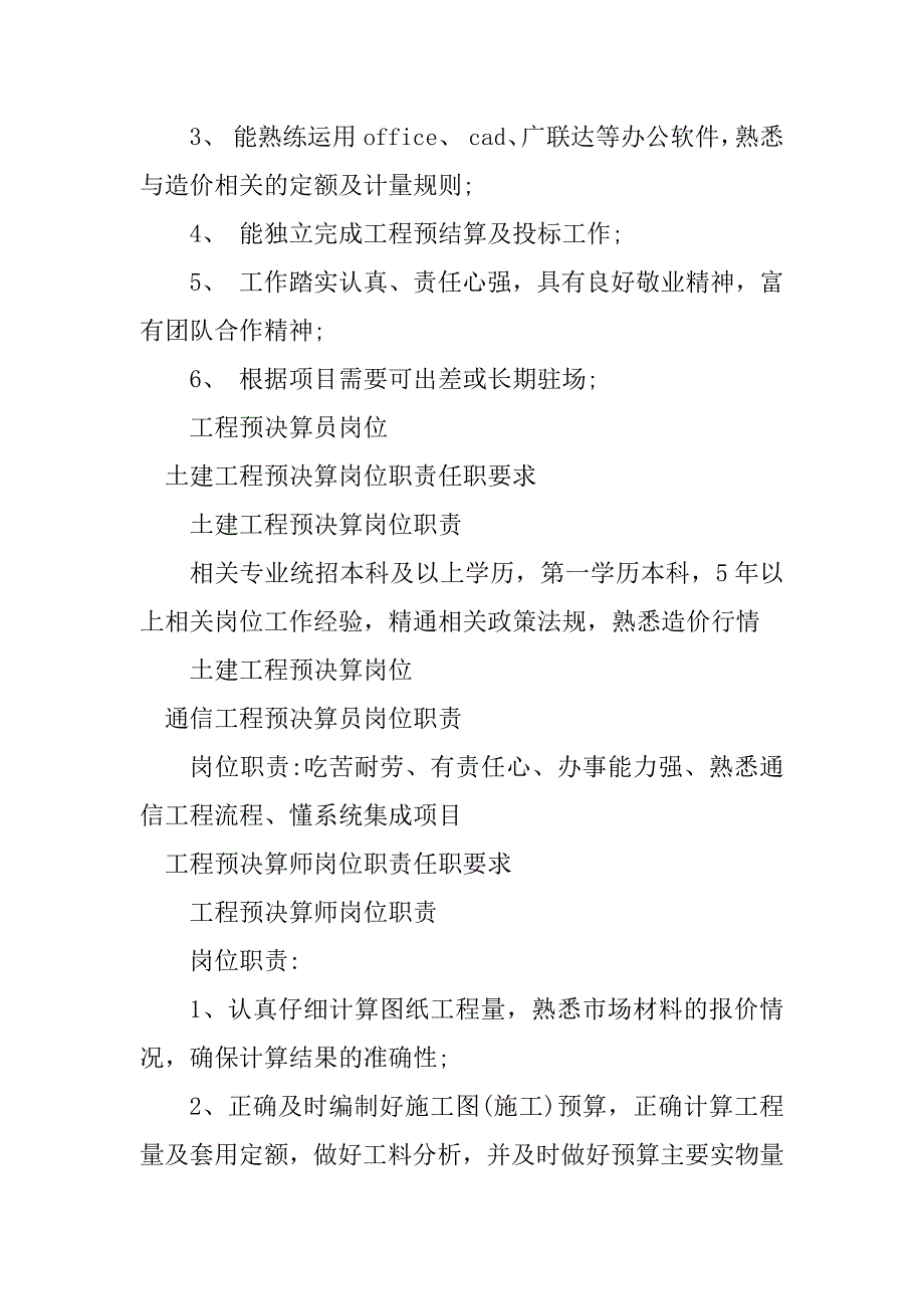 2024年工程预决算岗位职责16篇_第3页