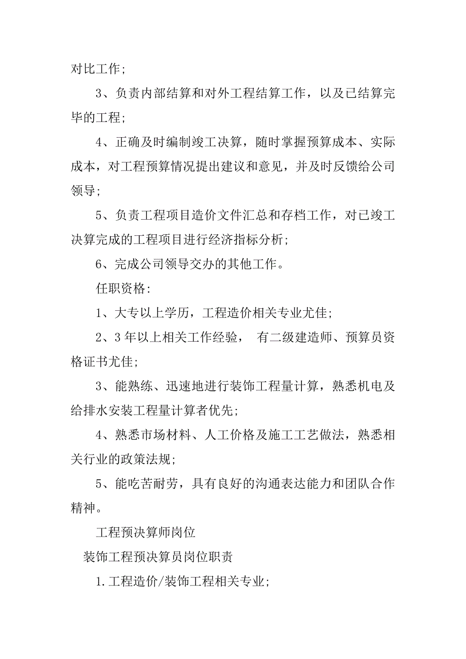 2024年工程预决算岗位职责16篇_第4页