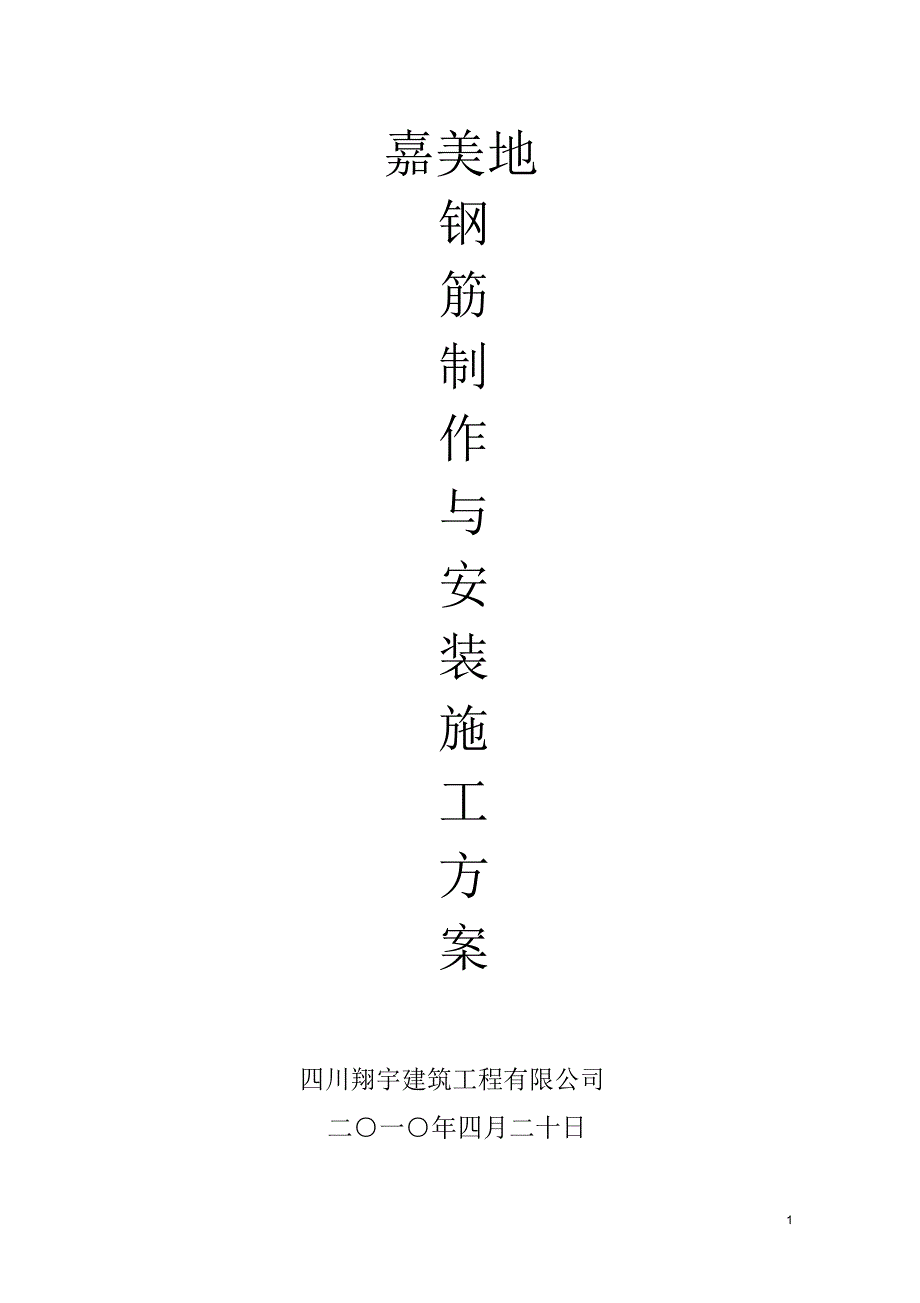 钢筋制作与安装方案_第1页