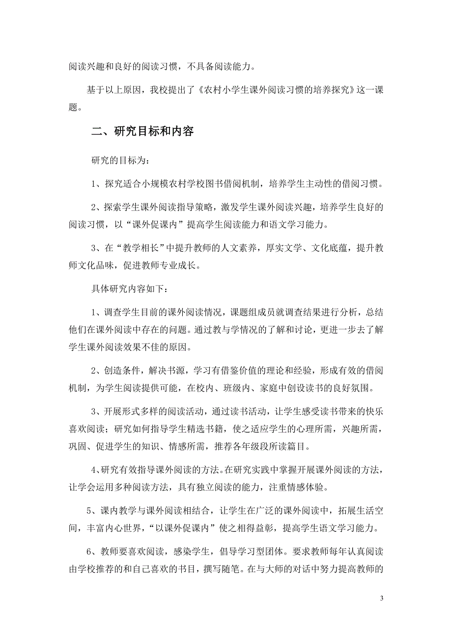 参证材料--农村小学生课外阅读习惯的培养探究结题报告.doc_第3页