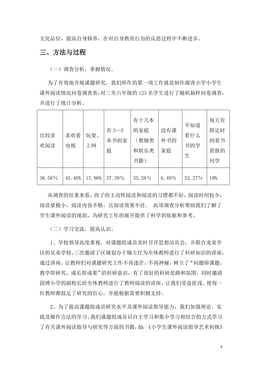 参证材料--农村小学生课外阅读习惯的培养探究结题报告.doc_第4页