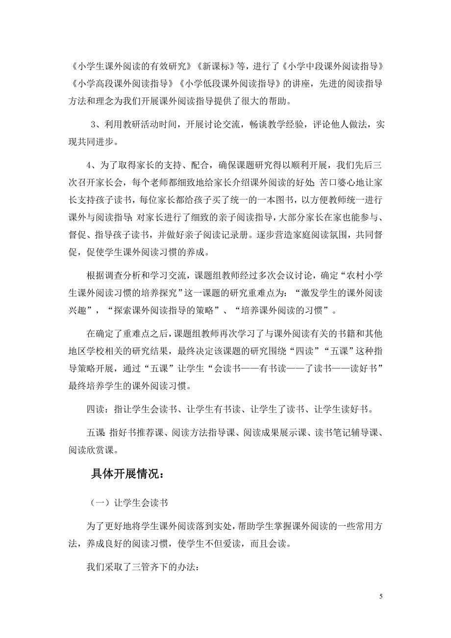 参证材料--农村小学生课外阅读习惯的培养探究结题报告.doc_第5页