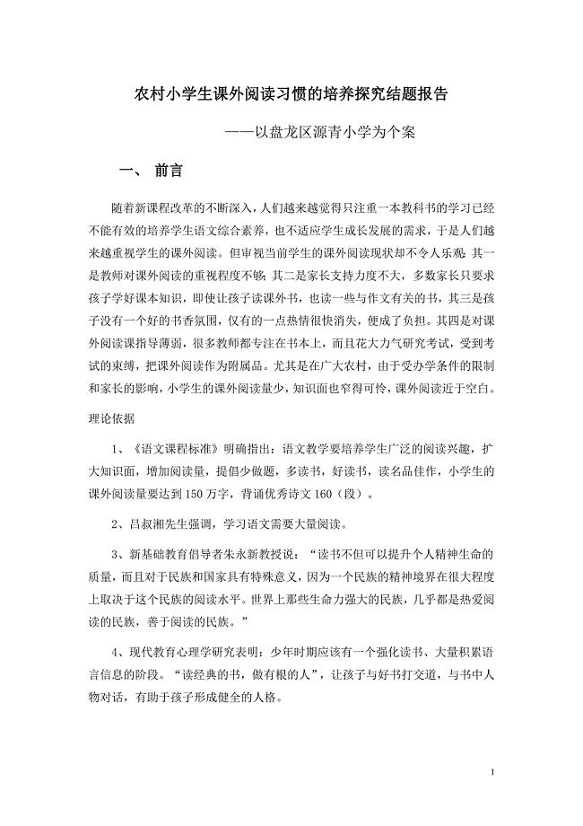 参证材料--农村小学生课外阅读习惯的培养探究结题报告.doc