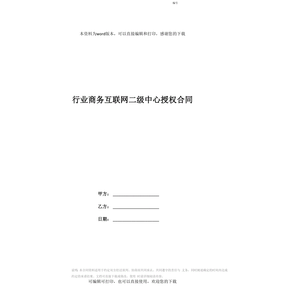 行业商务互联网二级中心授权合同_第1页