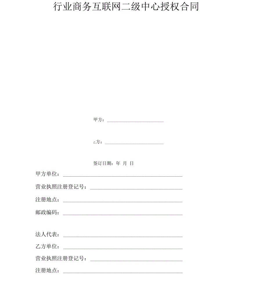 行业商务互联网二级中心授权合同_第2页