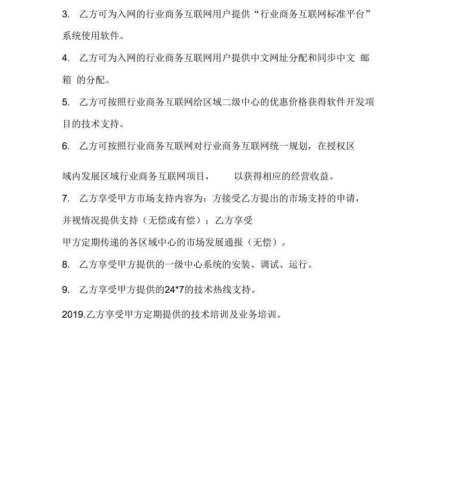 行业商务互联网二级中心授权合同_第4页