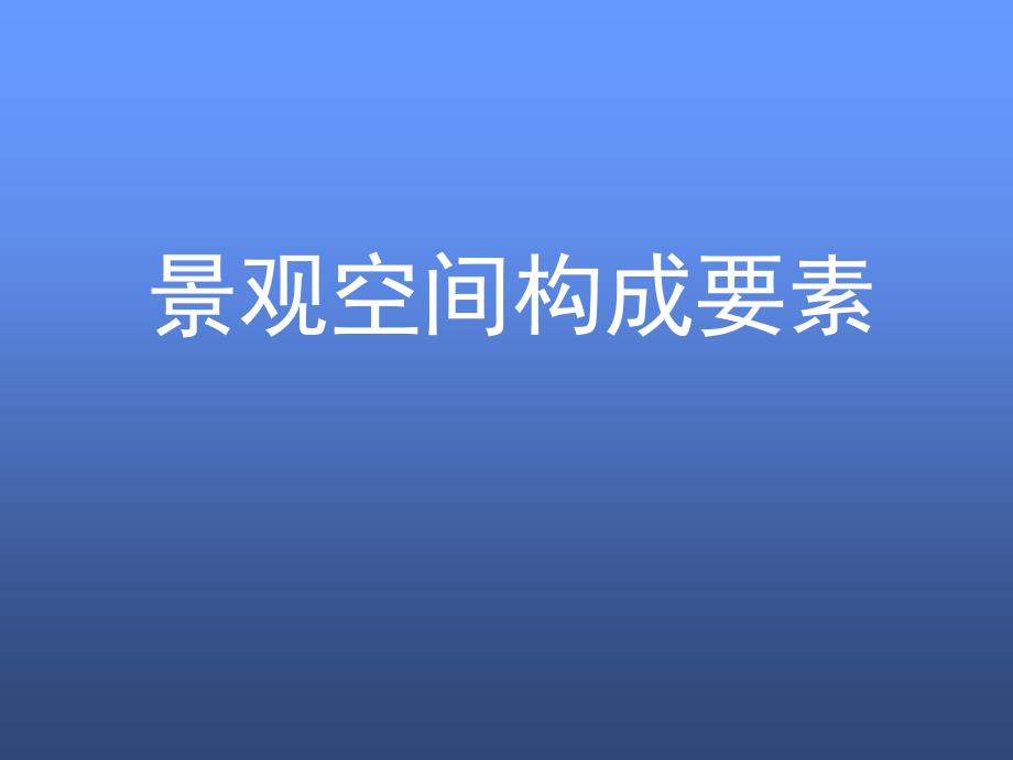 景观空间构成要素讲解（60页）PPT_第1页