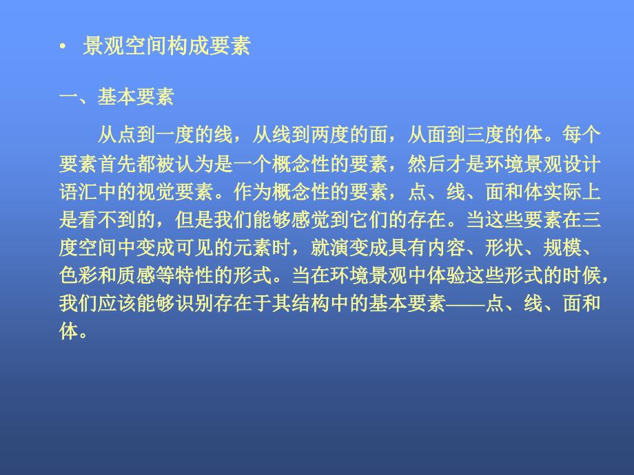 景观空间构成要素讲解（60页）PPT_第2页