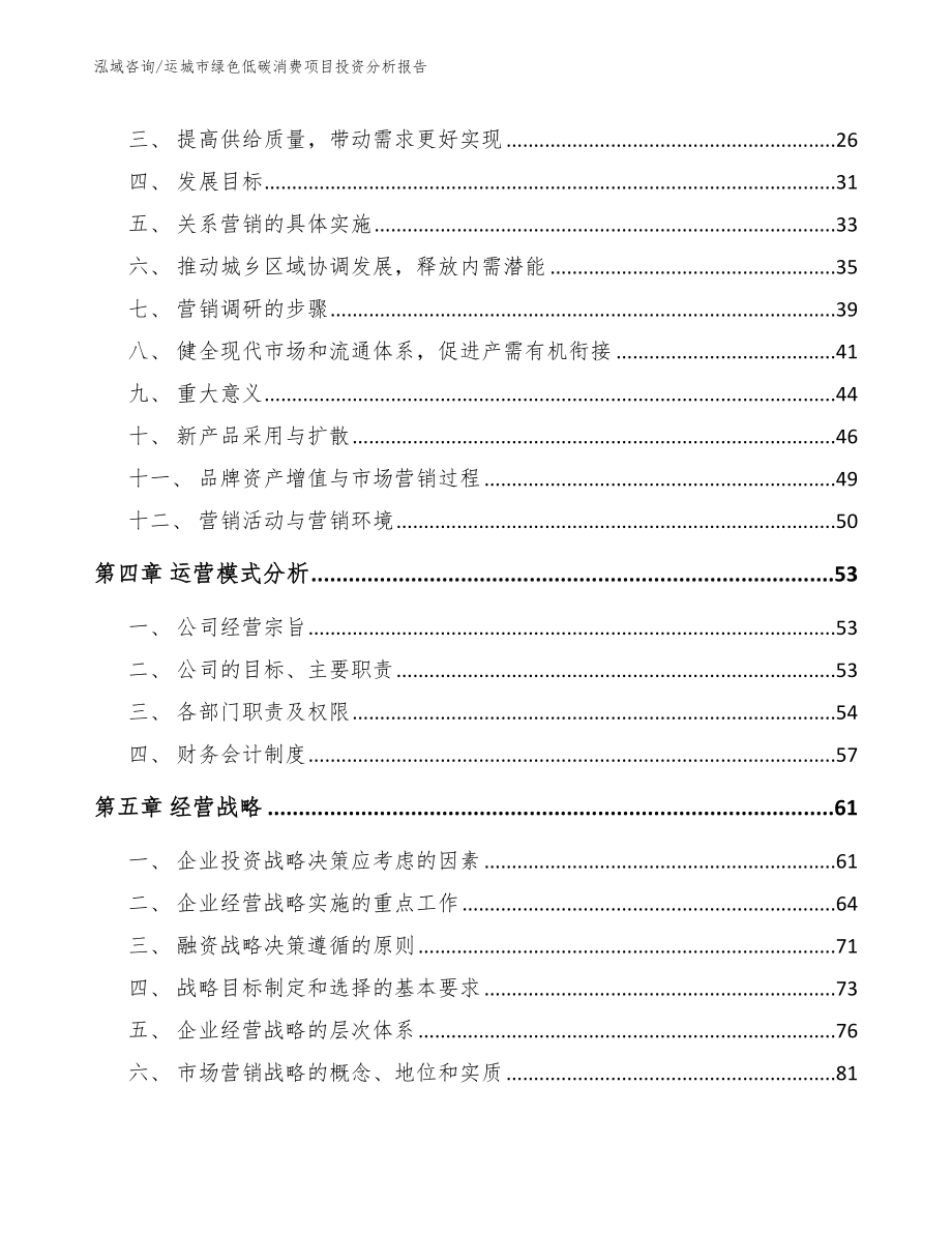 运城市绿色低碳消费项目投资分析报告【范文参考】_第3页