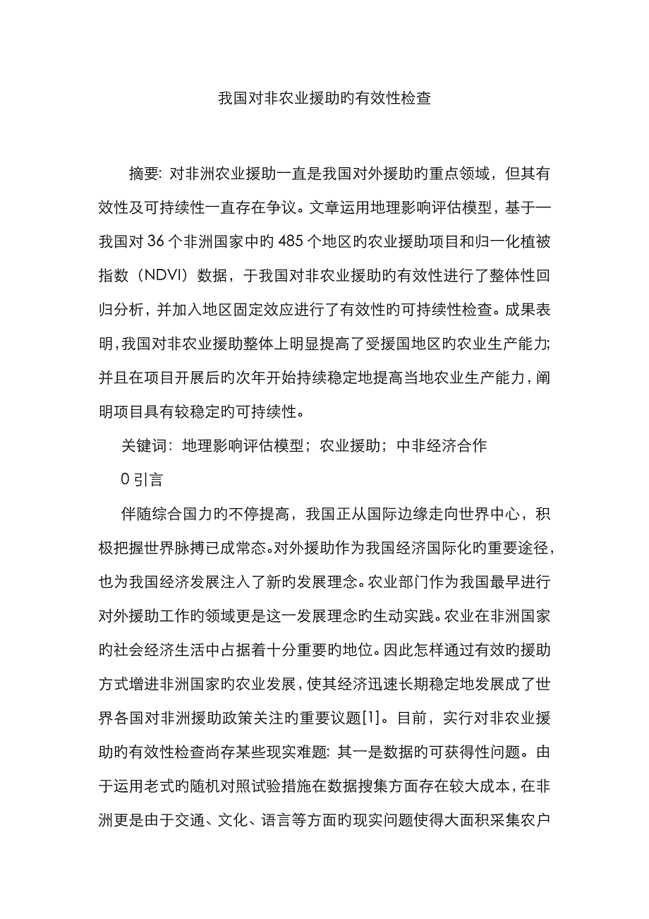 我国对非农业援助的有效性检验_第1页