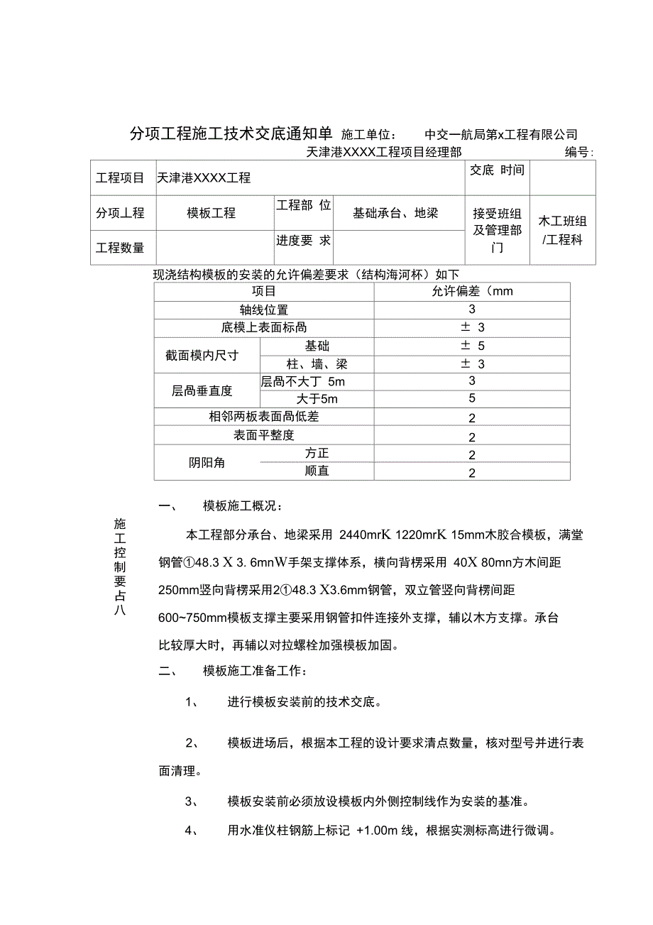 承台及地梁支设技术交底_第1页