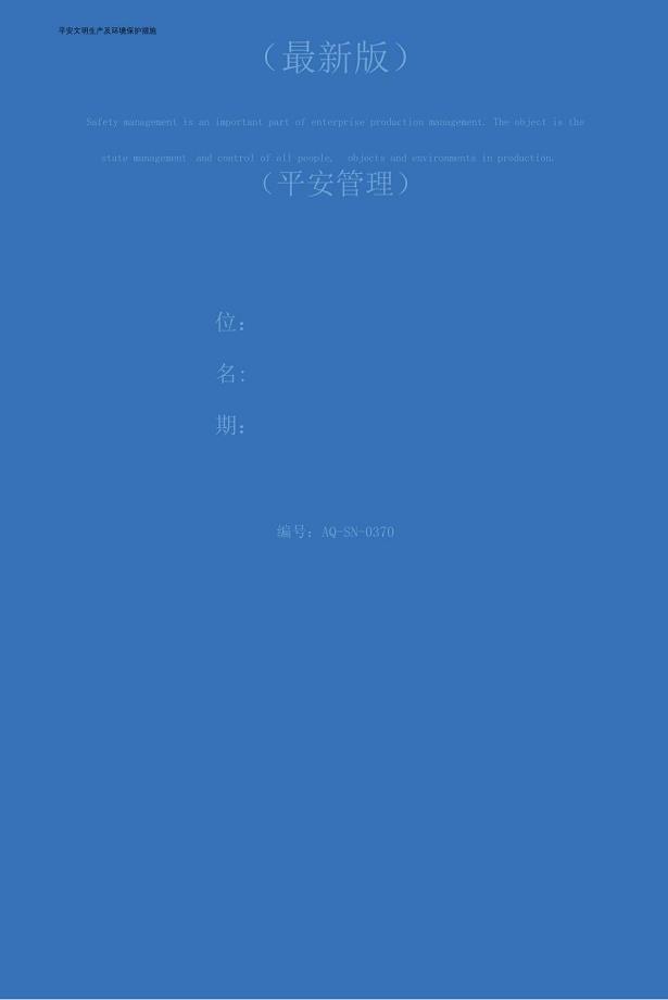 安全文明生产及环境保护措施(最新版).docx