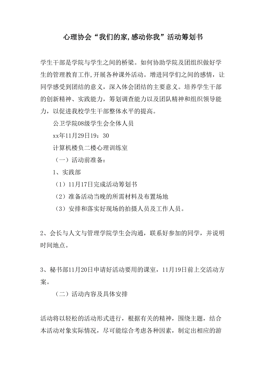 心理协会“我们的家感动你我”活动策划书.doc_第1页