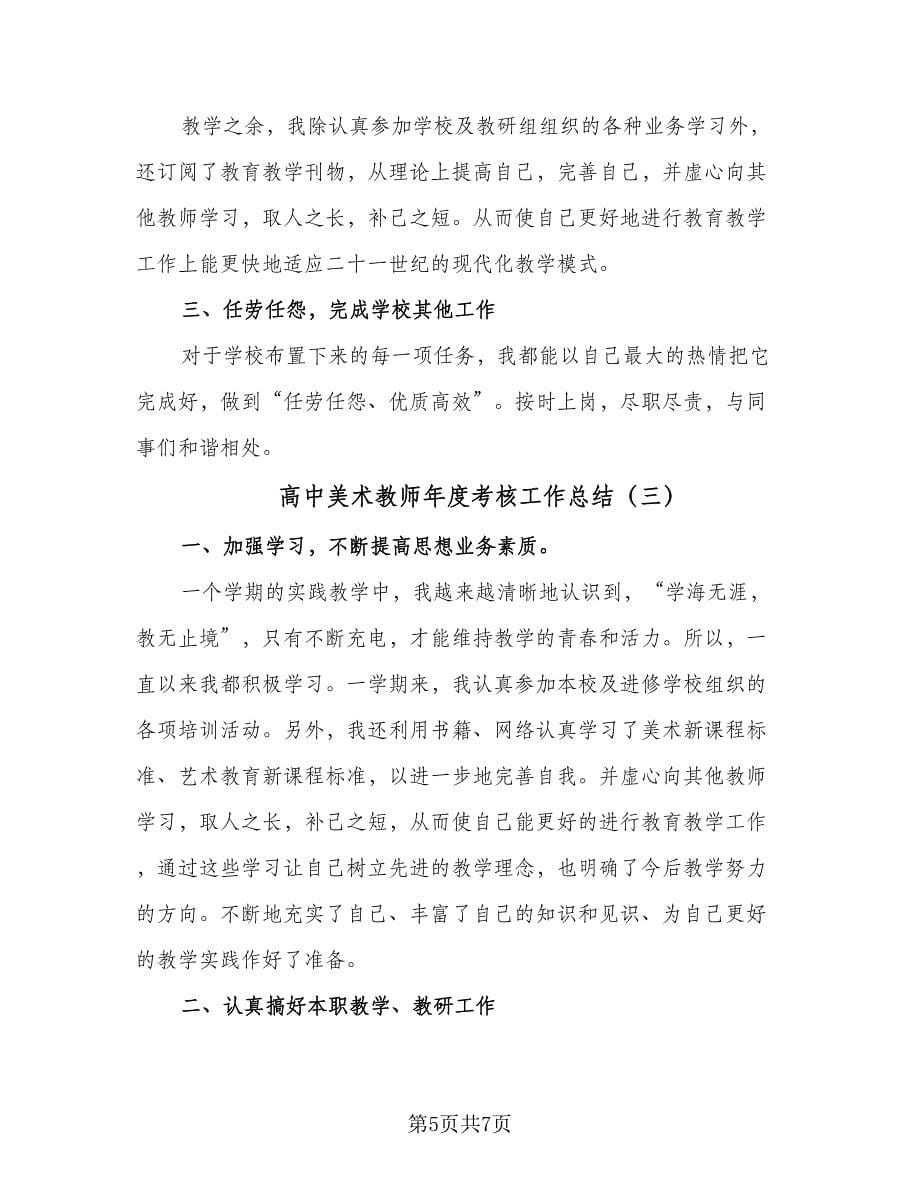 高中美术教师年度考核工作总结（三篇）.doc_第5页