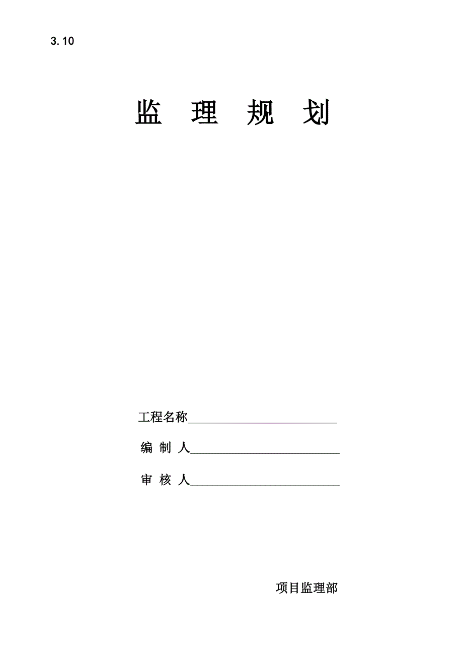 滏岸新区B区_住宅楼监理规划_第1页