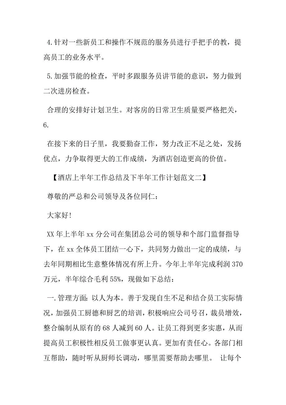 酒店上半年工作总结及下半年工作计划范文 精选文档_第3页