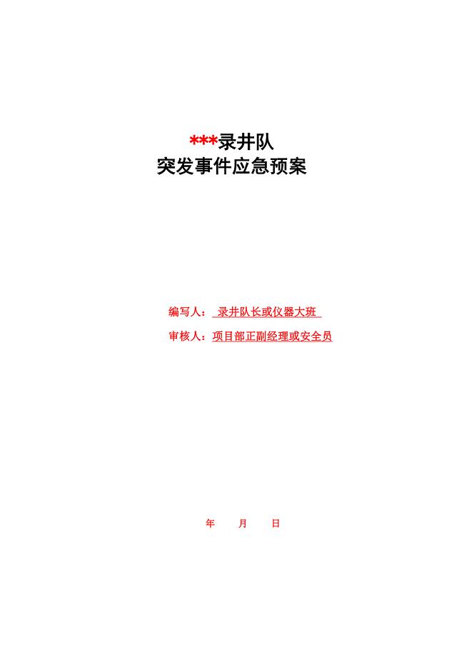 录井队单井应急预案.doc