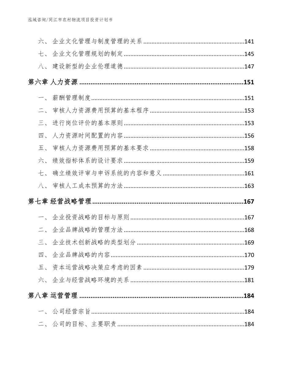 同江市农村物流项目投资计划书【模板范本】_第3页