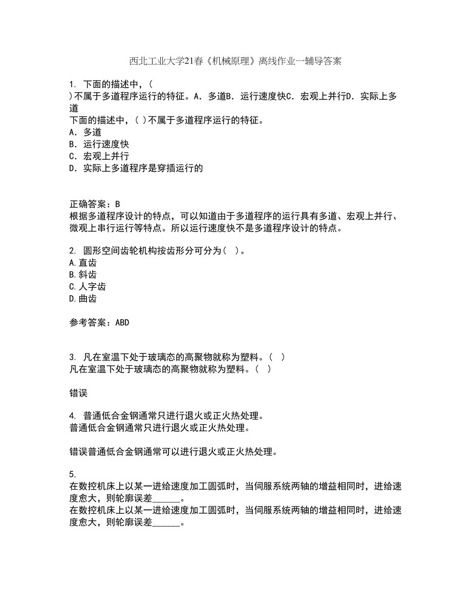 西北工业大学21春《机械原理》离线作业一辅导答案46_第1页