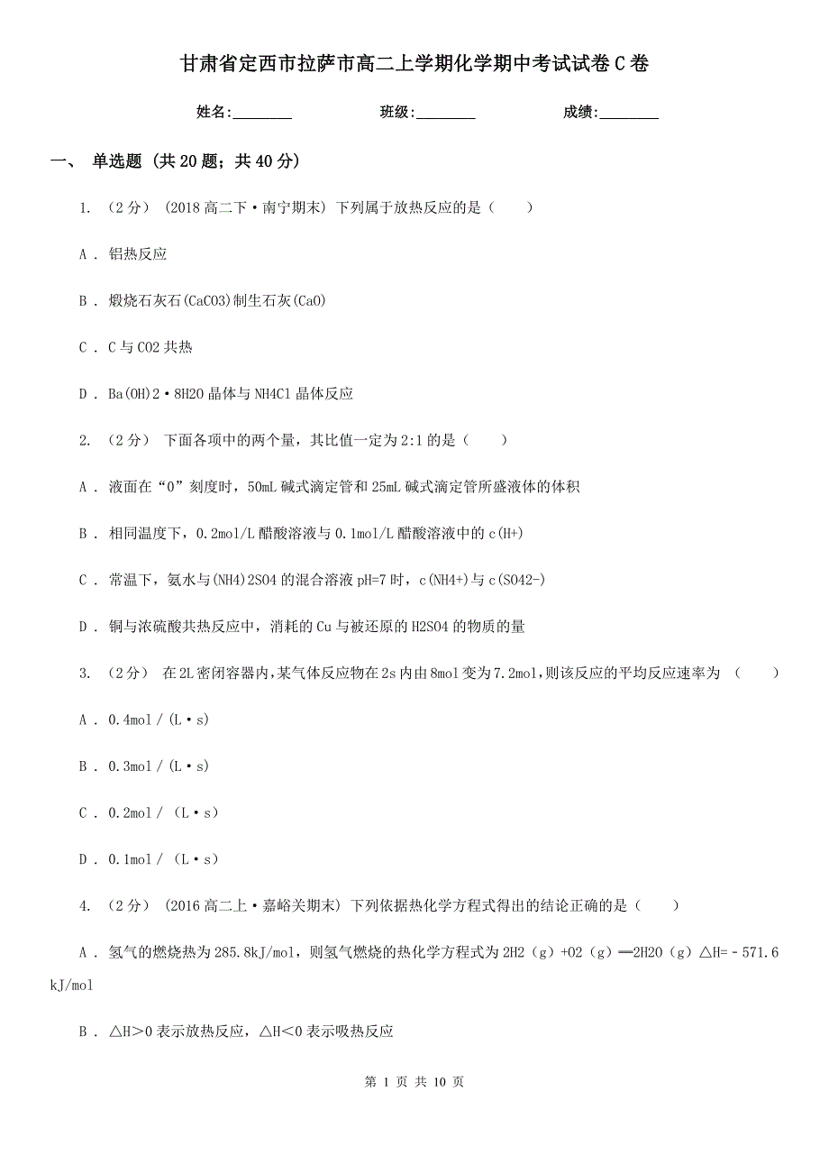 甘肃省定西市拉萨市高二上学期化学期中考试试卷C卷_第1页