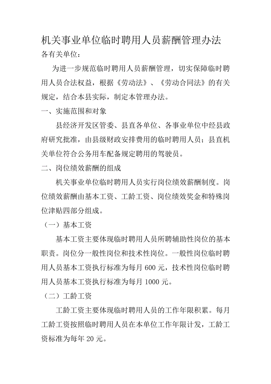 机关事业单位临时聘用人员薪酬管理办法.doc_第1页