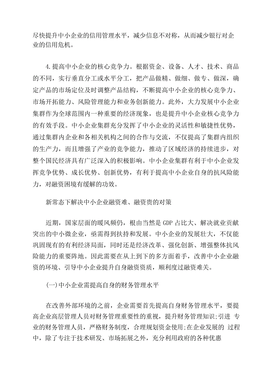 如何解决融资难的问题_第3页