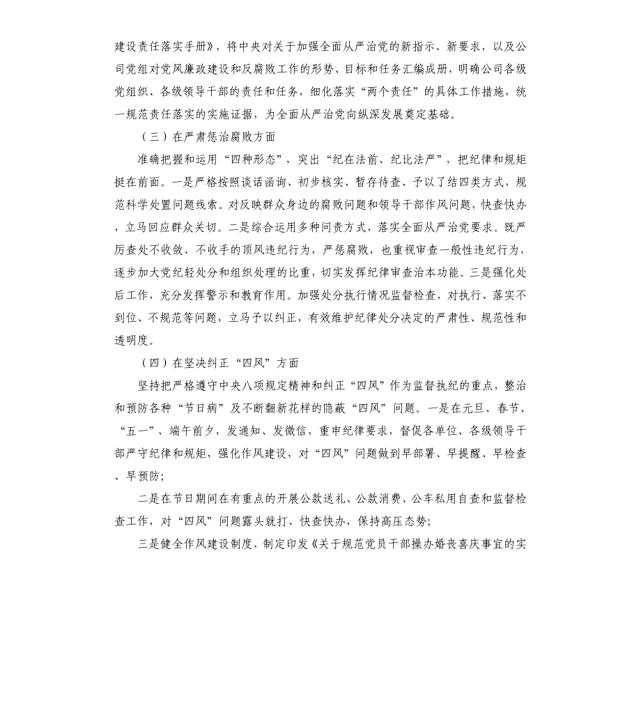 2021年公司纪委落实党风廉政建设监督责任工作报告_第2页