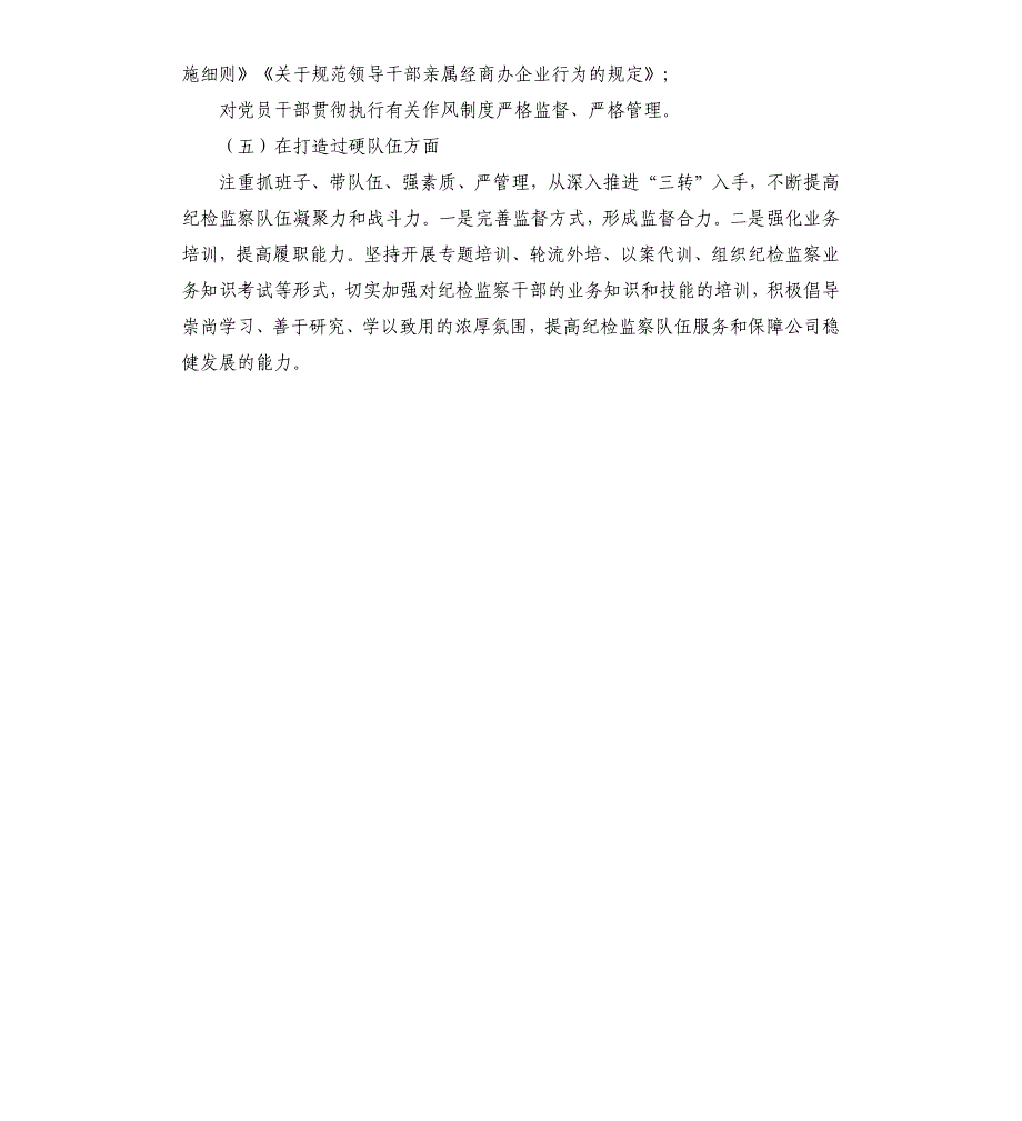 2021年公司纪委落实党风廉政建设监督责任工作报告_第3页