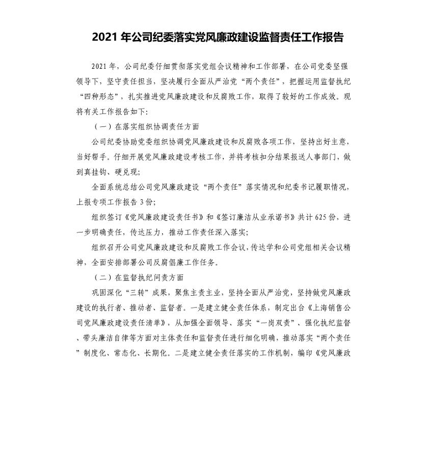 2021年公司纪委落实党风廉政建设监督责任工作报告