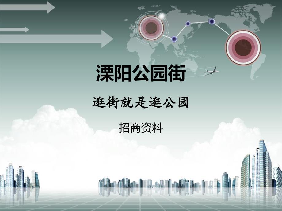 江苏省溧阳公园街招商资料_第1页