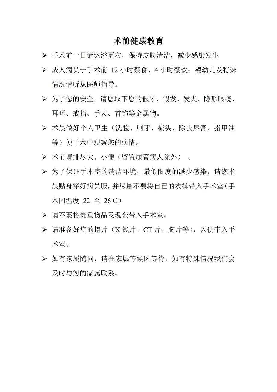 手术室健康教育宣传资料.doc_第1页