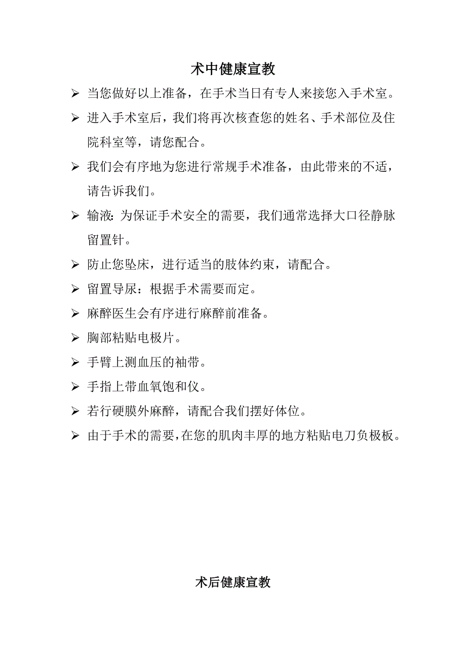 手术室健康教育宣传资料.doc_第2页