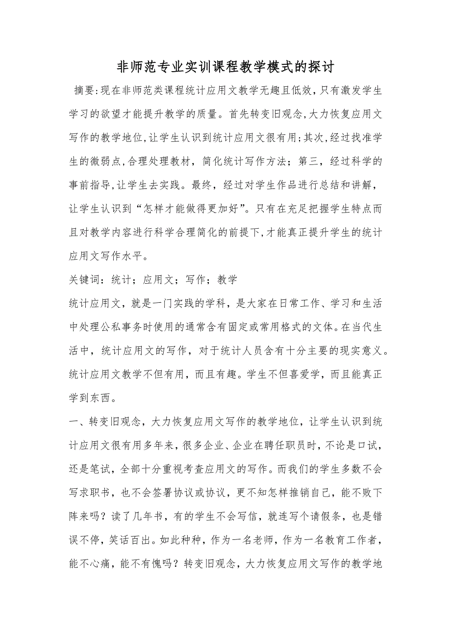 非师范专业实训课程教学模式的探讨_第1页