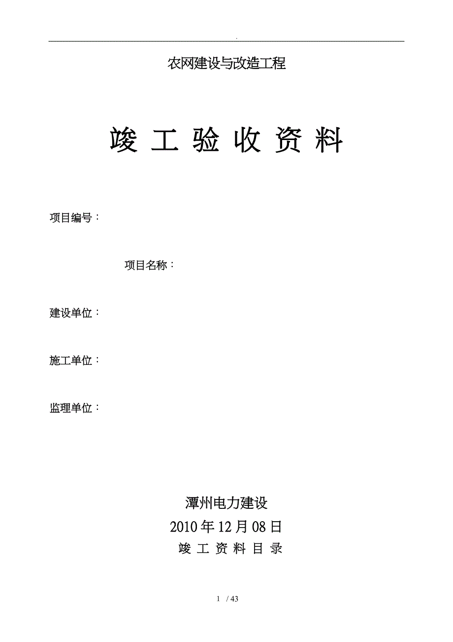 农网建设与改造工程竣工验收资料全_第1页